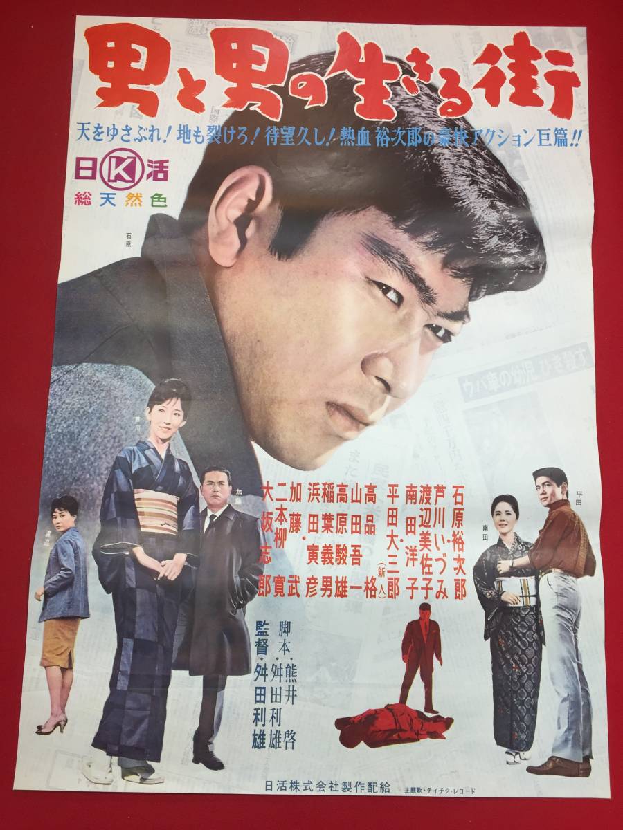 出産祝いなども豊富 ub44473『男と男の生きる街』B2判ポスター 石原裕次郎 加藤武 その他