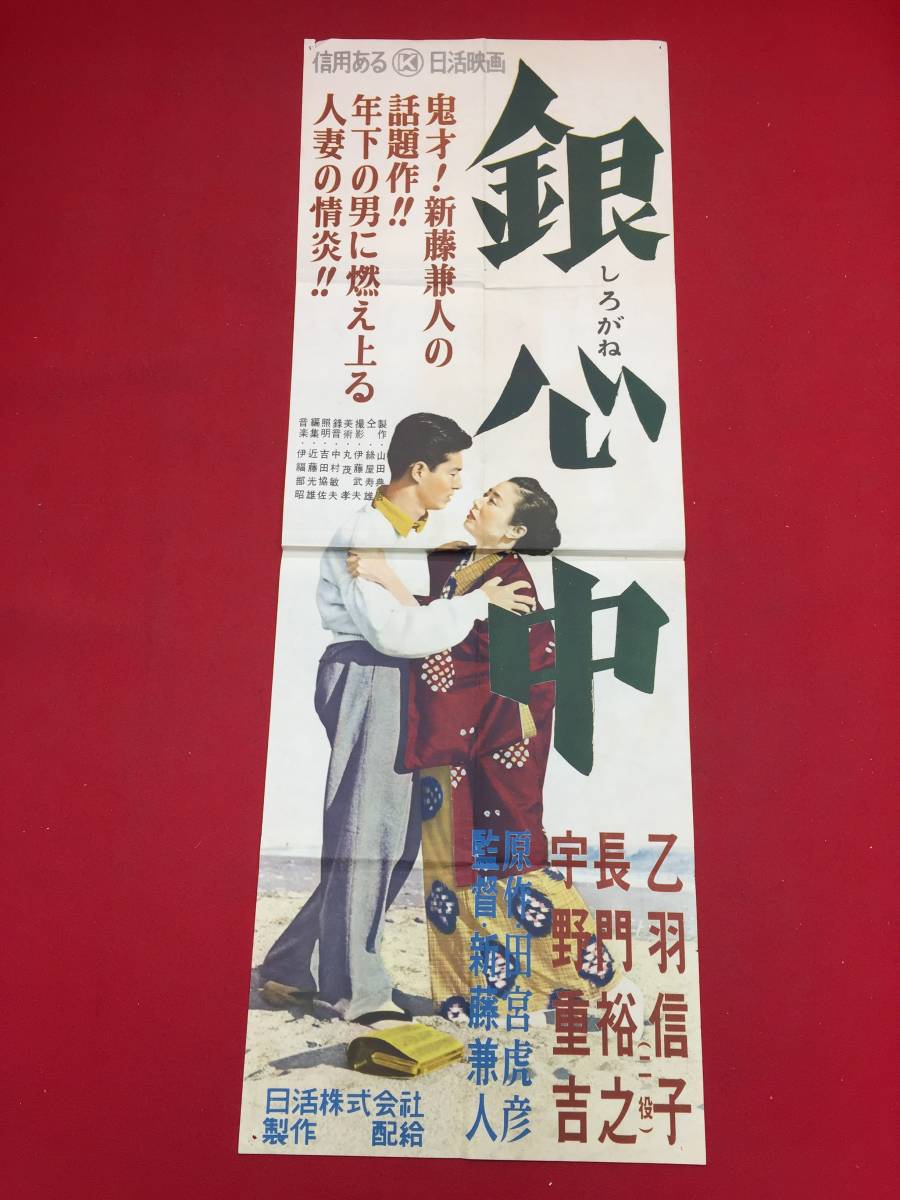 ub44511『銀心中』spポスター　新藤兼人　乙羽信子　長門裕之　宇野重吉　殿山泰司　堀込さなえ　利根はる恵　細川ちか子　小夜福子