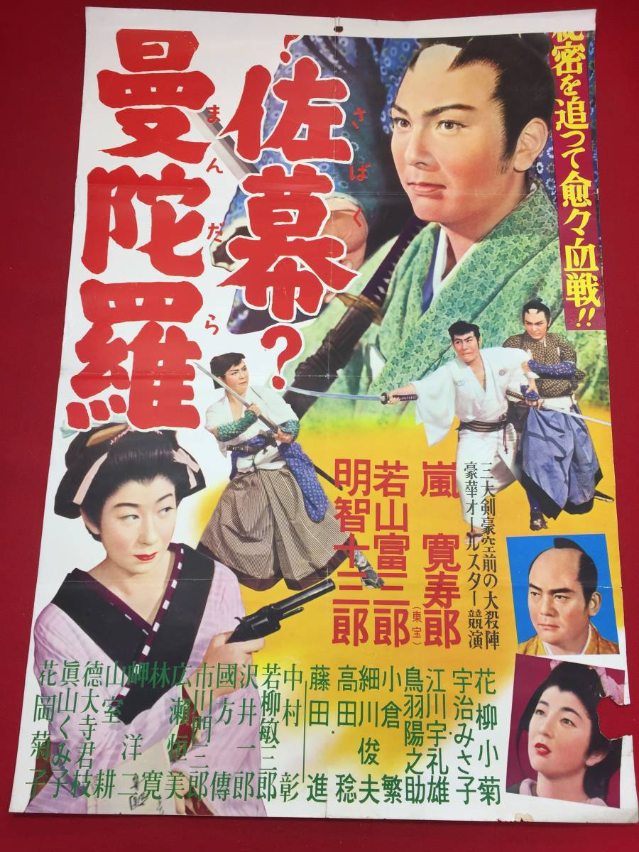 ub44594立看下部のみ『勤王？佐幕？女人曼陀羅』B2判ポスター 嵐寛寿郎　若山富三郎　明智十三郎　宇治みさ子　草間長十郎_画像1