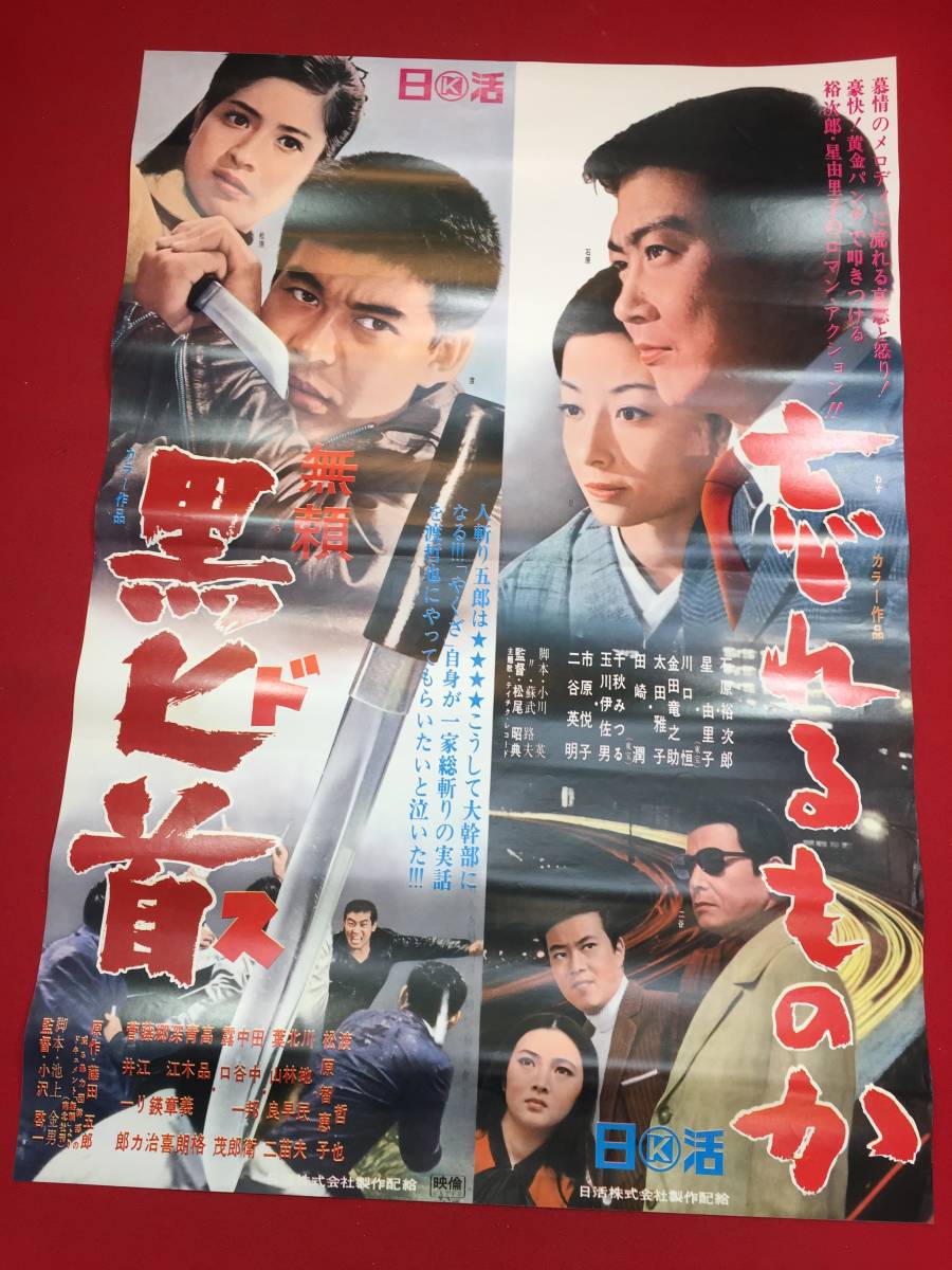 ub44601『忘れるものか/無頼黒匕首』B2判ポスター 石原裕次郎 星由里子