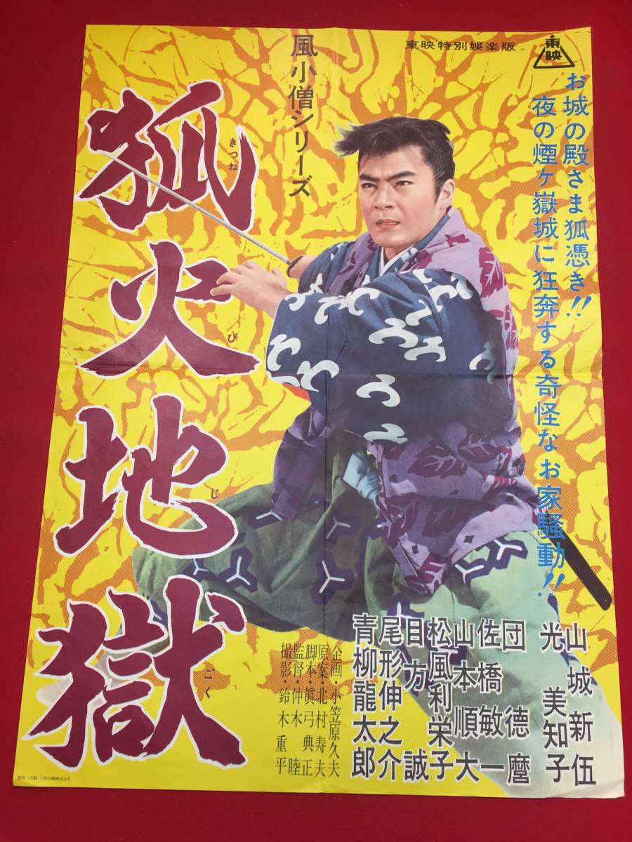 ub44607『風小僧　狐火地獄』B2判ポスター 山城新伍　光美知子　青柳竜太郎　山本順大　目方誠