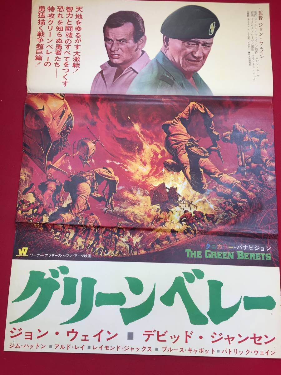 最低価格の Yahoo!オークション - ub44694『グリーン・ベレー』B2判ポスター その他
