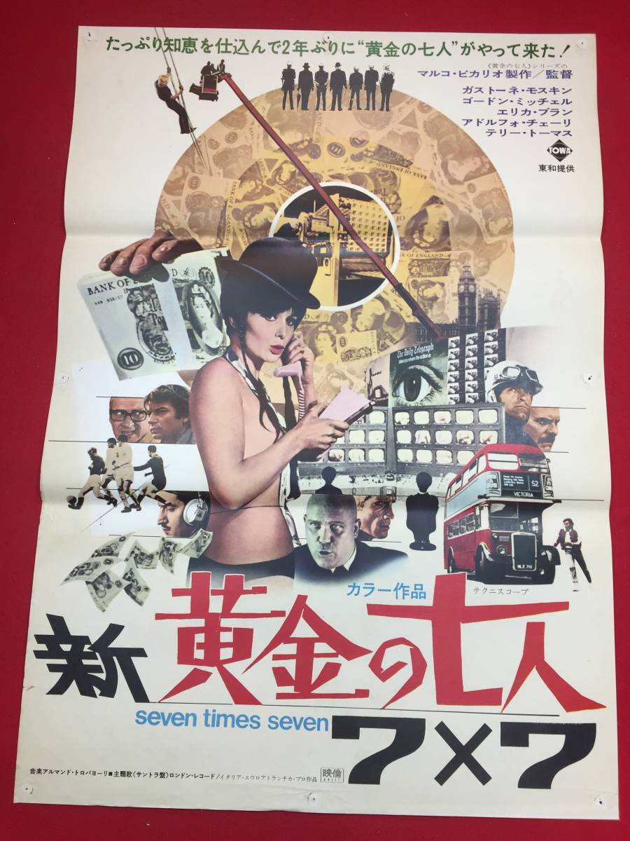 ub44707『新・黄金の七人＝７×７』B2判ポスター ガストーネ・モスキン　アドルフォ・チェリ　ゴードン・ミッチェル　テリー＝トーマス_画像1