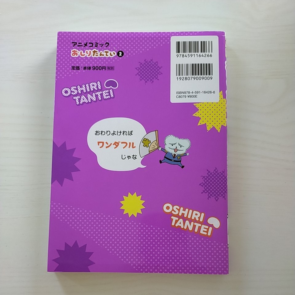 アニメコミックおしりたんてい  ２ /ポプラ社/トロル (単行本) 中古