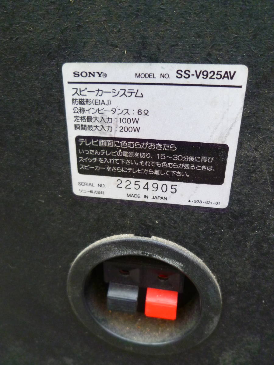 Yahoo!オークション - M6971 SONY SS-V925AV スピーカー1個 Yahoo!オークション - M6971 SONY SS-V925AV スピーカー1個