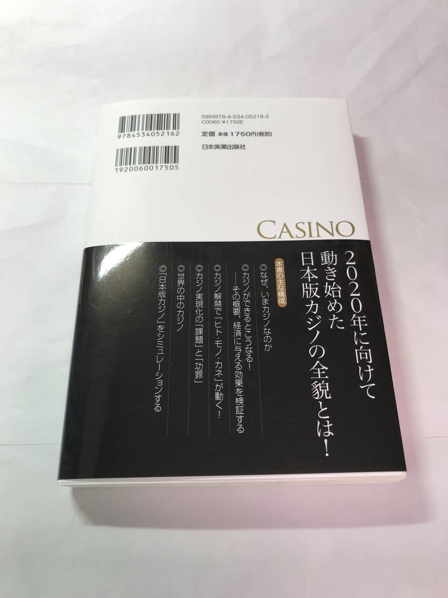 [620]【古本】＜蔵書印等あり＞日本版カジノのすべて 木曽崇 日本実業出版社 初版 【同梱不可】_書き込みなし、きれいです