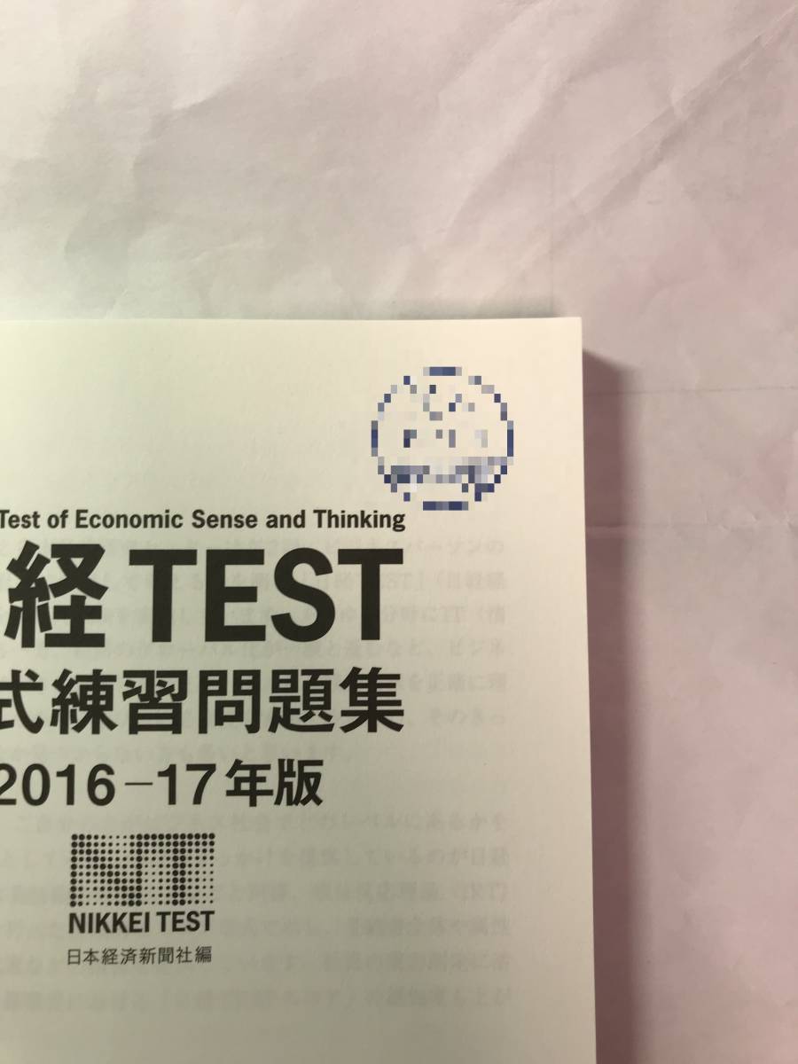 [621]【古本】＜蔵書印等あり＞日経TEST 公式練習問題集 2016-17年版 日本経済出版社 【同梱不可】