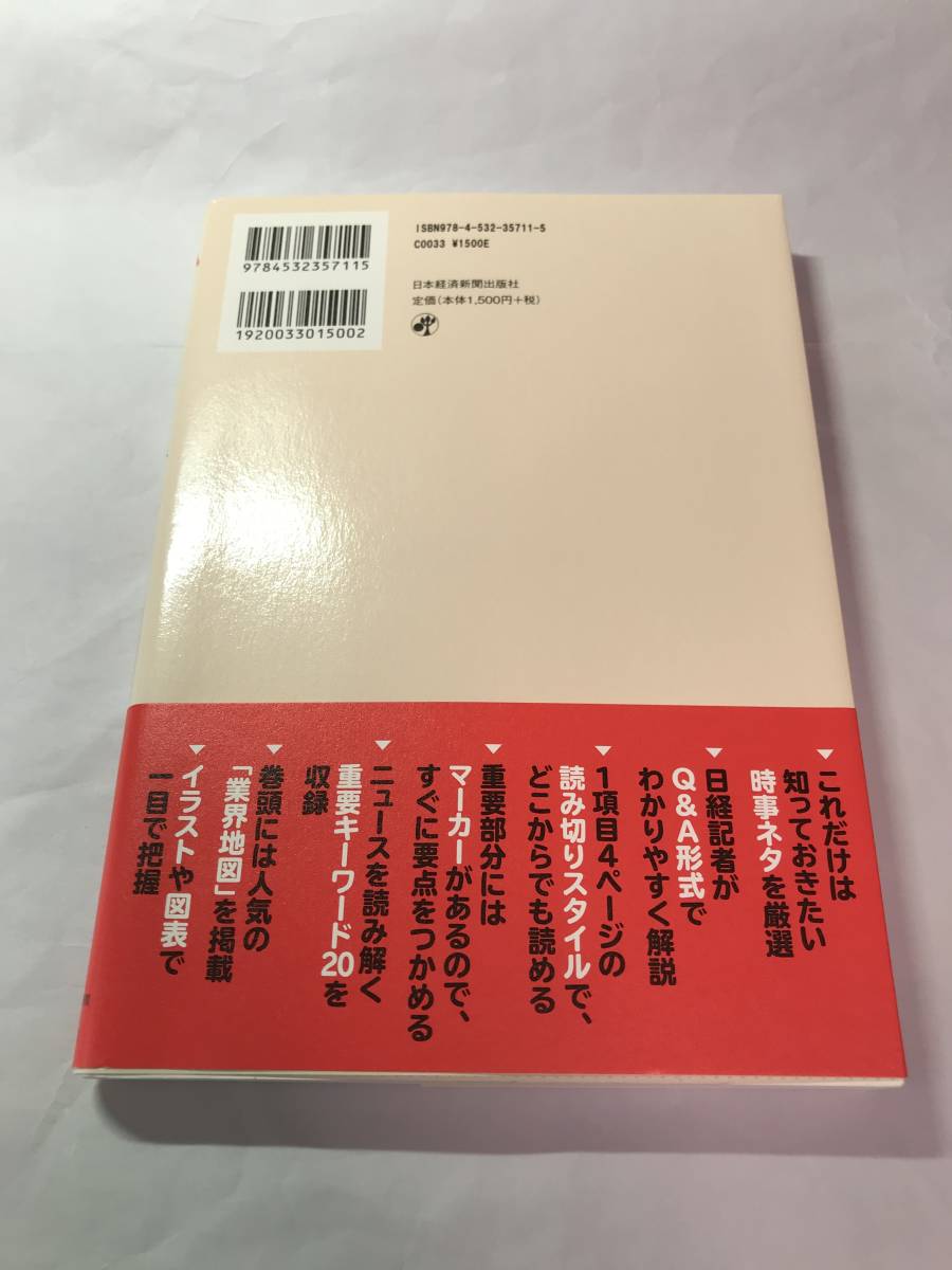 [642]【古本】＜蔵書印等あり＞日本経済のニュースがわかる！ 2017年版 日本経済新聞出版社 【同梱不可】