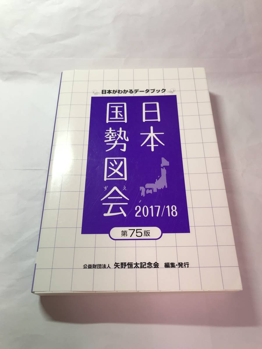 [665]【古本】＜蔵書印等あり＞日本国勢図会 2017/18 矢野恒太記念会 【同梱不可】