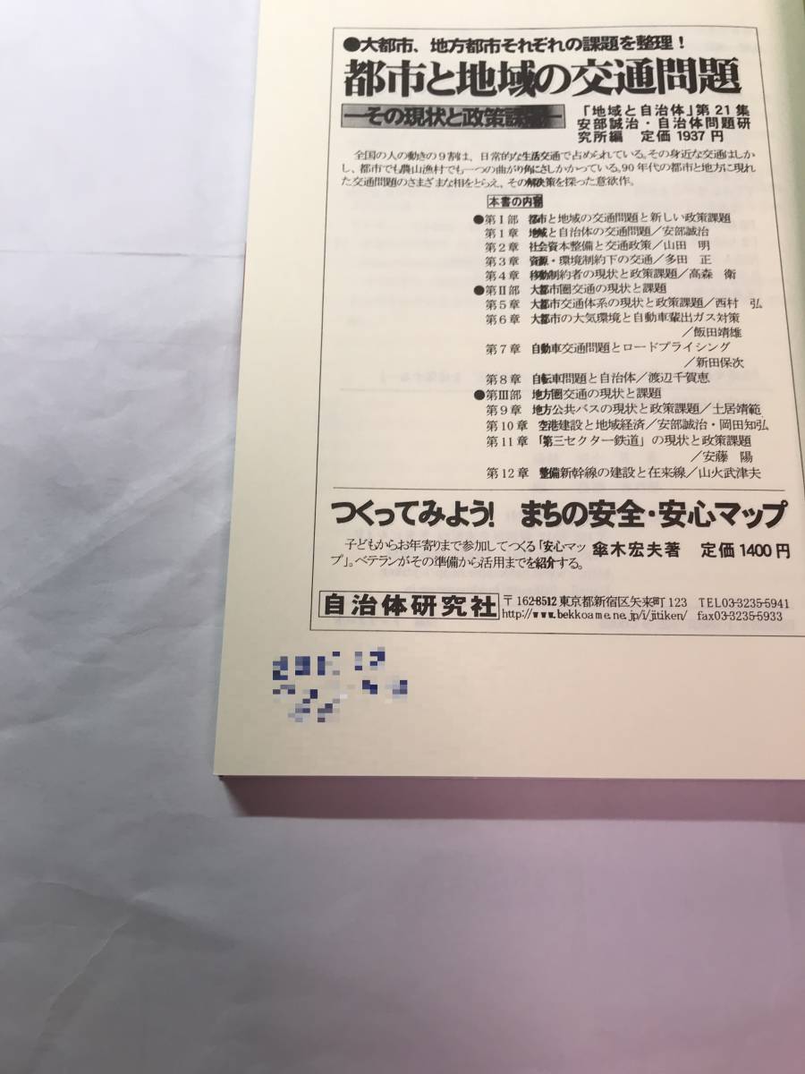 [668]【古本】＜蔵書印等あり＞生活交通再生 土井靖範著 自治体研究社 【同梱不可】