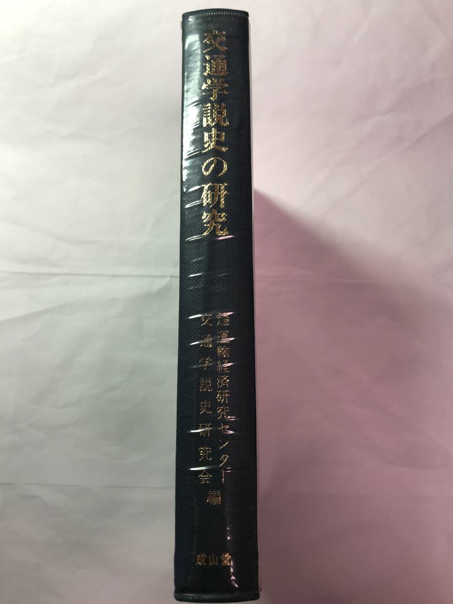 [673]【古本】交通学説史の研究 運輸経済研究センター 交通学説史研究会編 成山堂 【同梱不可】