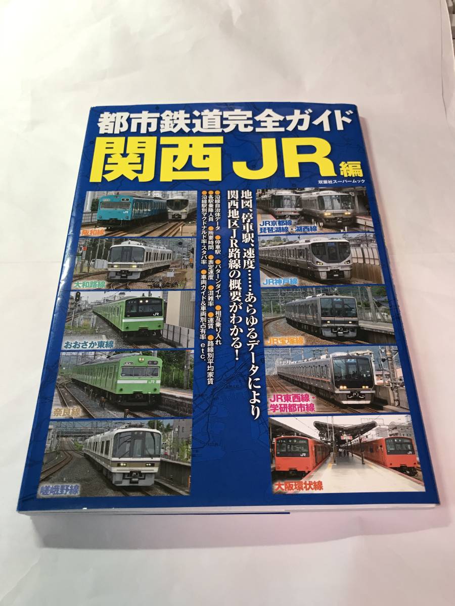 [689]【古本】都市鉄道完全ガイド 関西 JR編 双葉社【同梱不可】