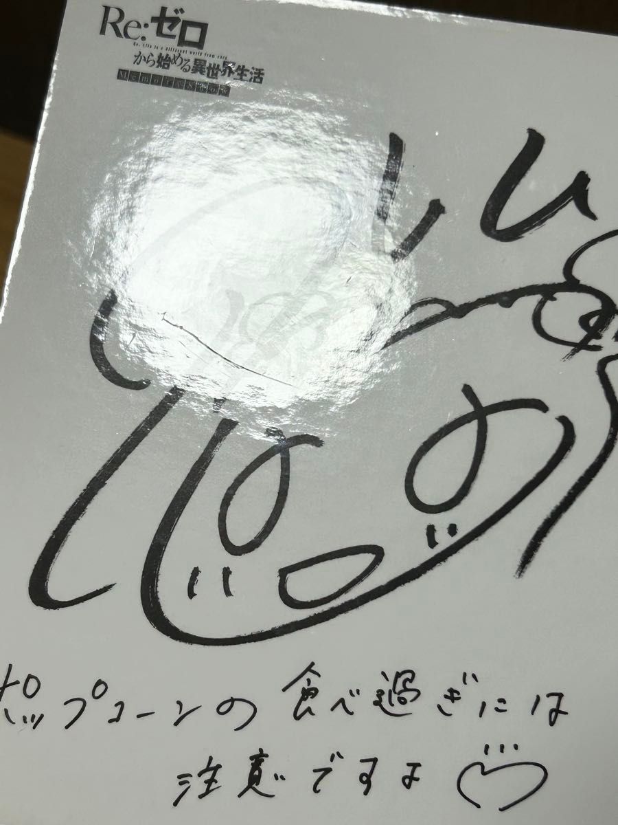 【値下げ】リゼロ リリアナ 山根綺さん 直筆サイン色紙 劇場版 Re ゼロから始める異世界生活 来場者特典 ミニ色紙パネル