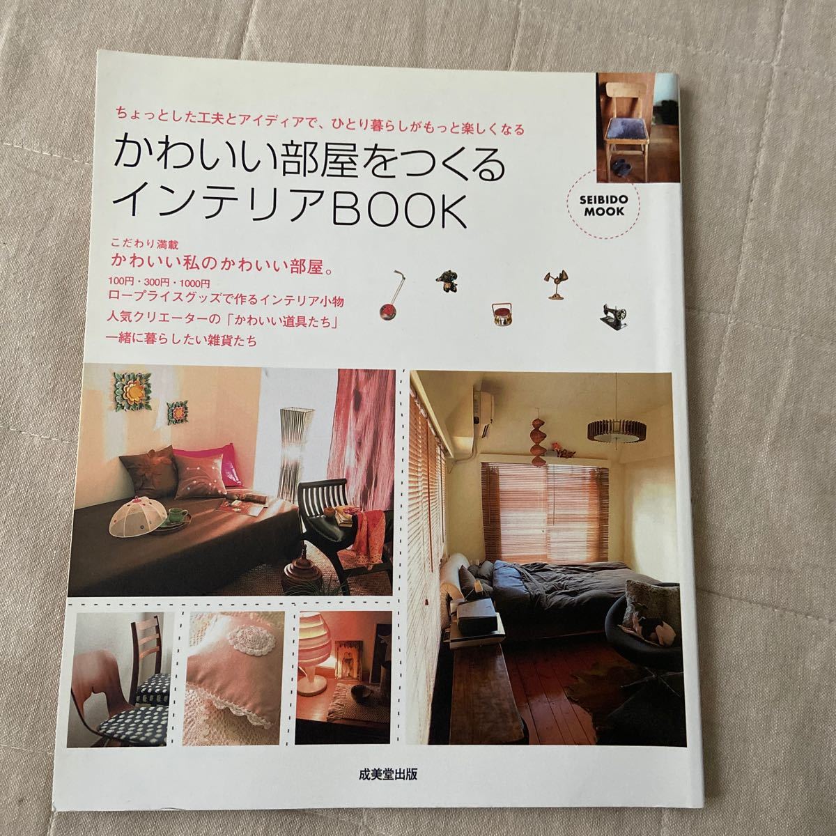 かわいい部屋をつくるインテリアＢＯＯＫ／成美堂出版