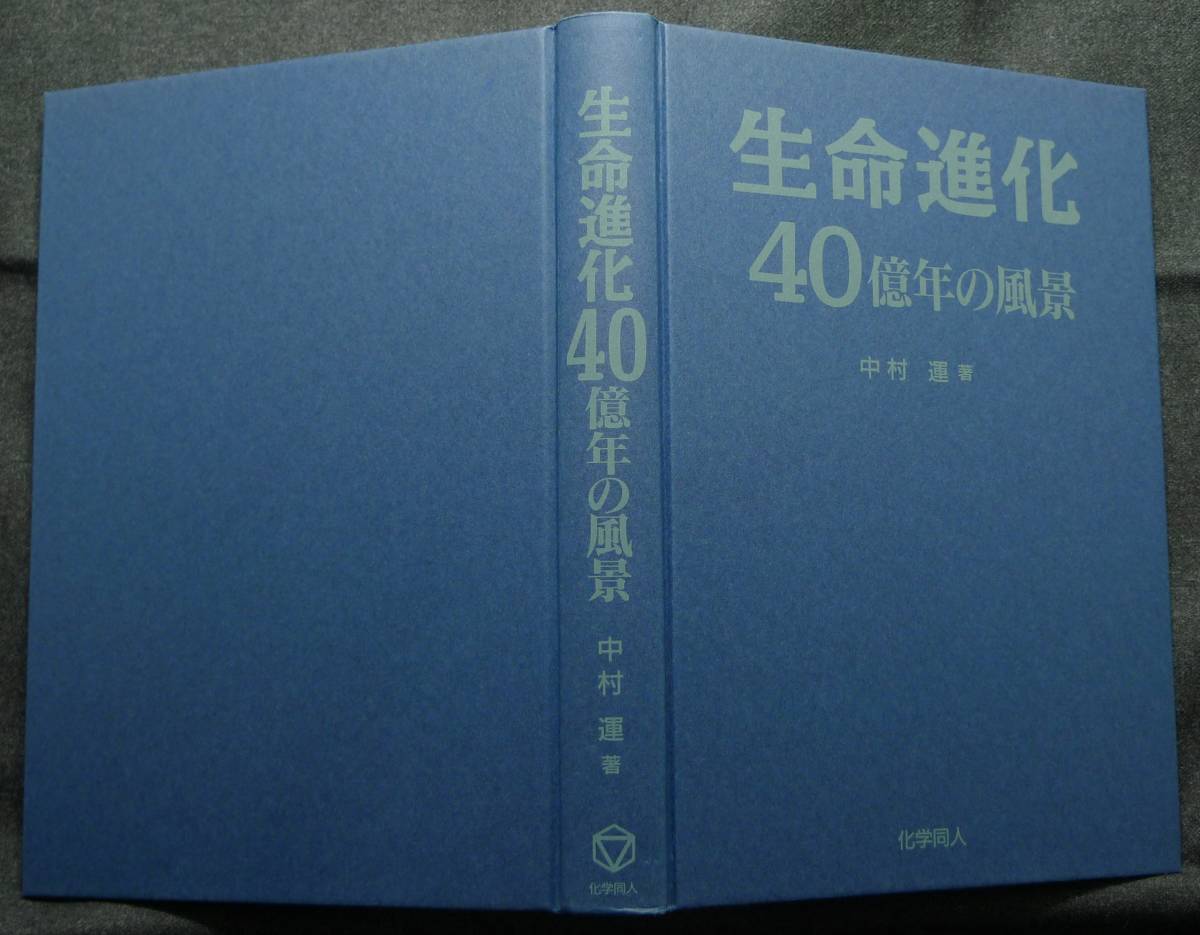 【超希少】【美品】古本　生命進化　４０億年の風景　著者：中村運　(株)化学同人_画像3