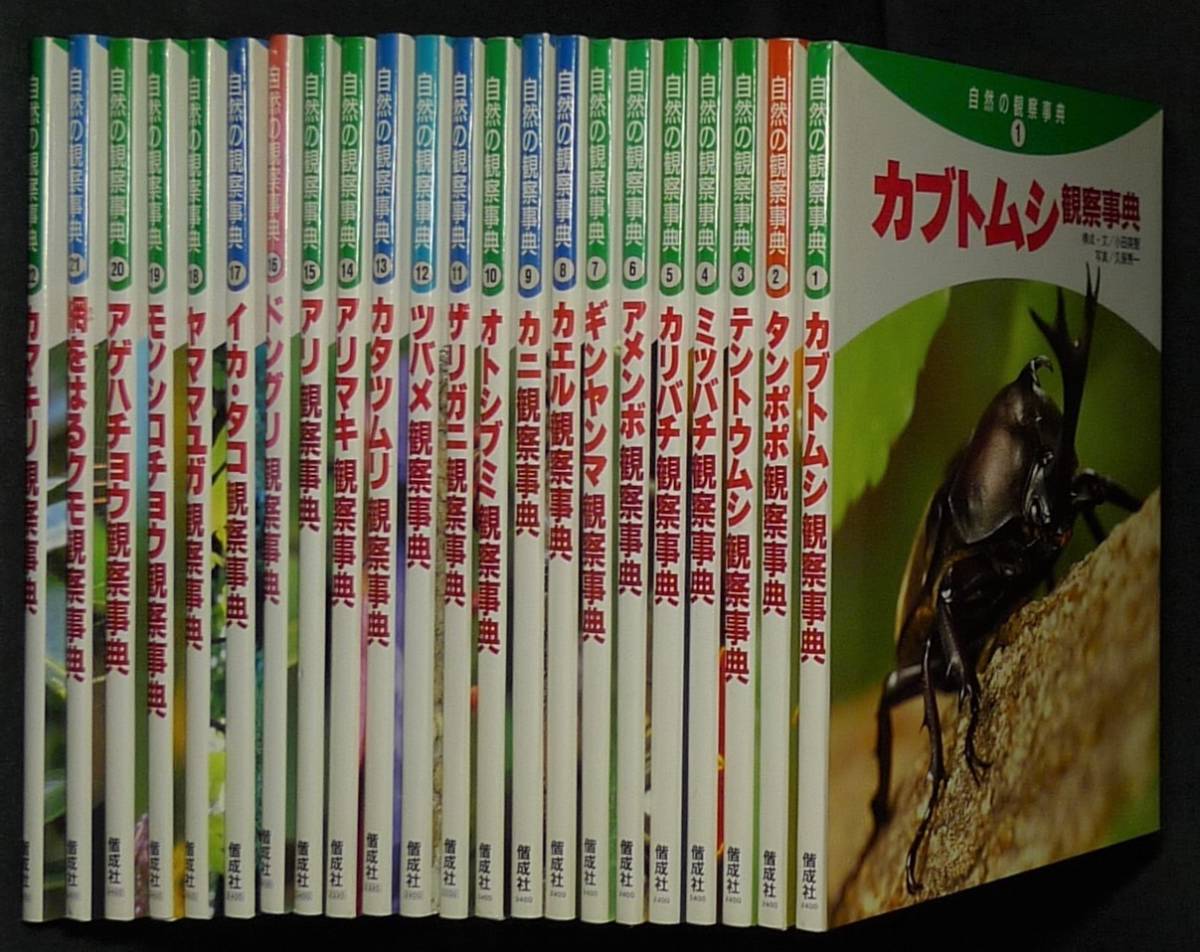 【超希少】【２２巻セット、初版、新品並美品】古本　自然の観察事典　１～２２巻　著者：小田英智ほか　写真：久保秀一ほか　(株)偕成社_画像1