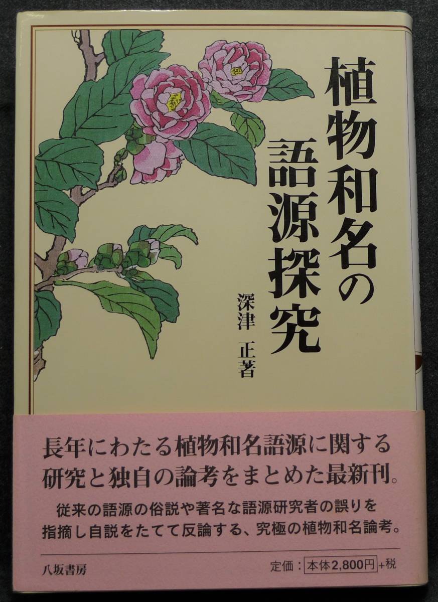 植物和名の語源探求の値段と価格推移は 1件の売買情報を集計した植物和名の語源探求の価格や価値の推移データを公開