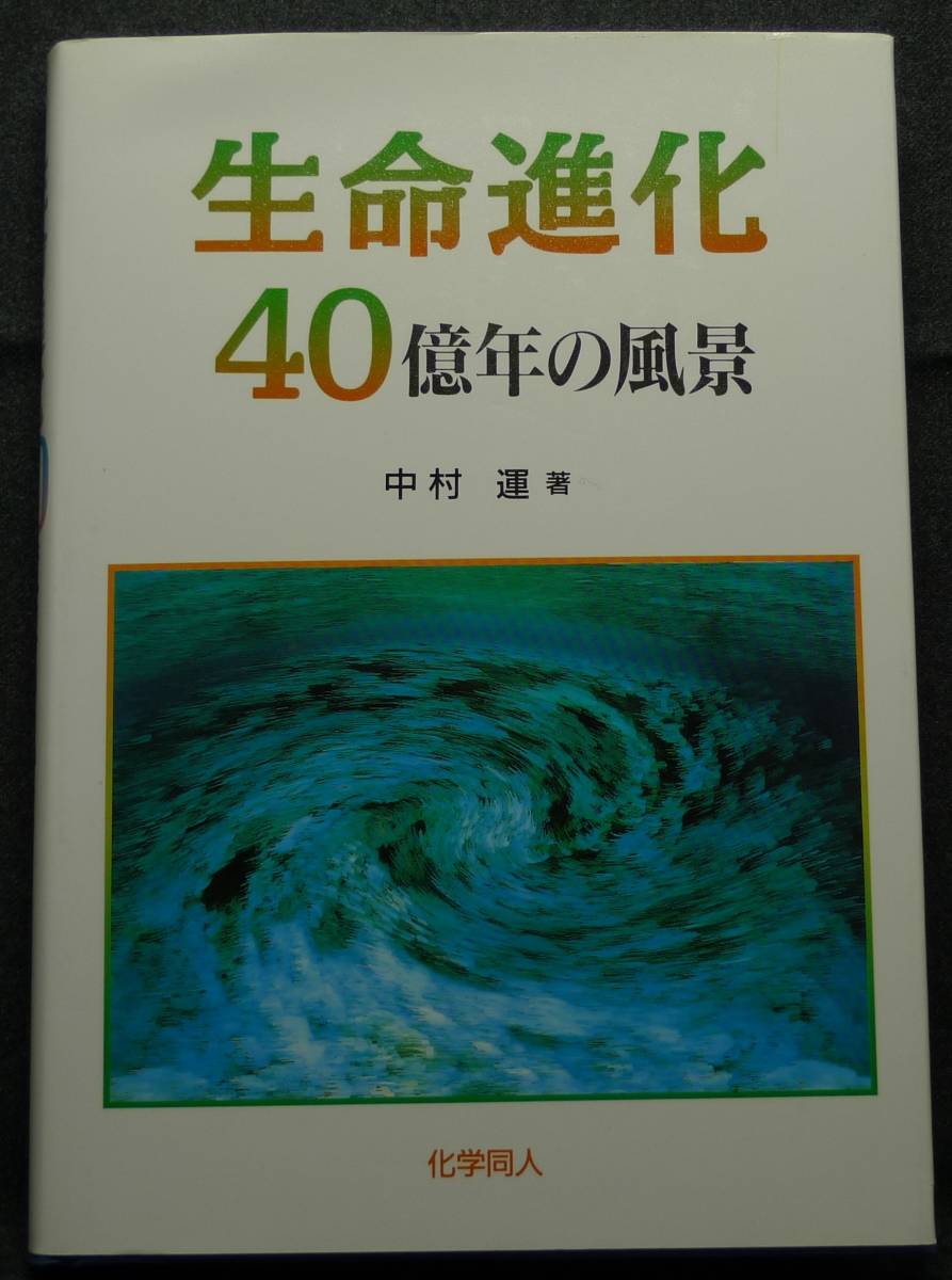 【超希少】【美品】古本　生命進化　４０億年の風景　著者：中村運　(株)化学同人_画像1