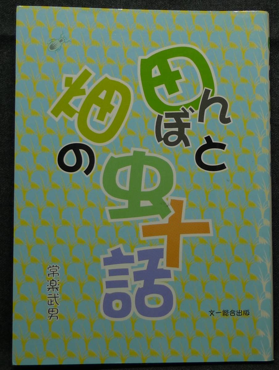 【超希少】【初版、美品】古本　田んぼと畑の虫十話　著者：常楽武男　(株)文一総合出版_画像1