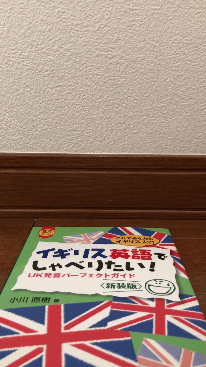 イギリス英語でしゃべりたい! UK発音パーフェクトガイド これであなたもイギリス人?! 新装版 小川直樹/著