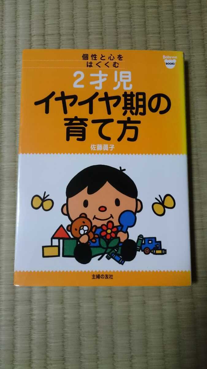 ２才児イヤイヤ期の育て方 佐藤眞子 主婦の友社