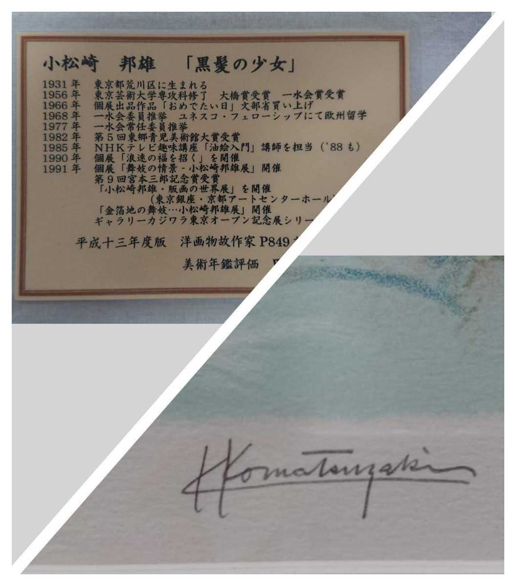 ヤフオク 真作保証 小松崎邦雄 リトグラフ 黒髪の少女 ヤフオク 真作保証 小松崎邦雄 リトグラフ 黒髪の少女
