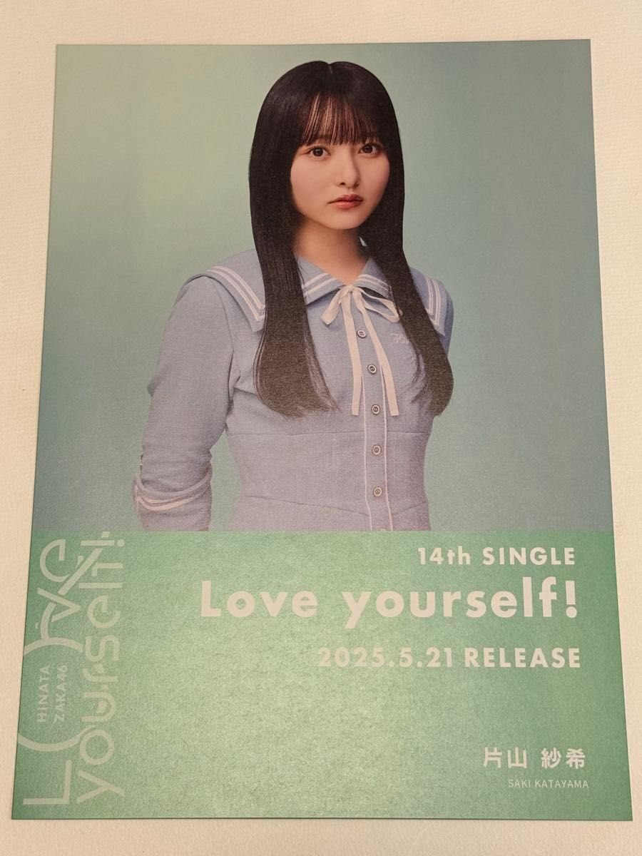 日向坂46 片山紗希 直筆サイン SHIBUYA TSUTAYAフライヤー 片山 紗希 日向坂46 Love yourself SHIBUYA TSUTAYA限定