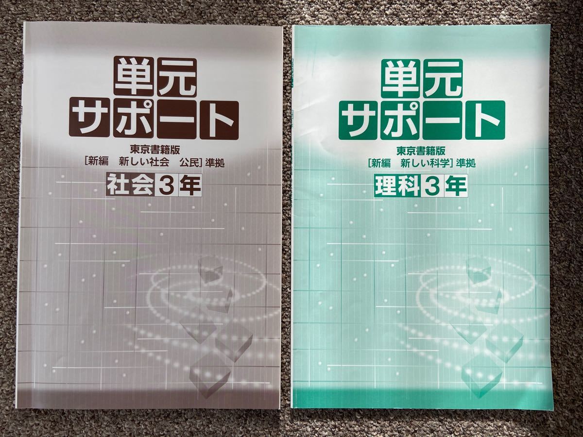 Paypayフリマ 中学3年 社会 理科 問題集 2冊 東京書籍対応 教科書準拠 Paypayフリマ 中学3年 社会 理科 問題集 2冊 東京書籍対応 教科書準拠