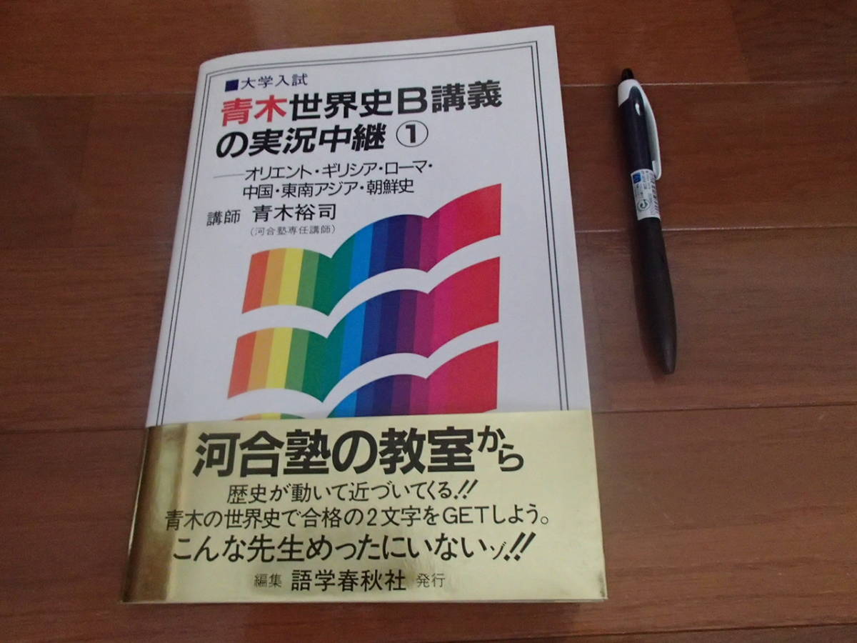 ヤフオク 青木世界史b 講義の実況中継 青木裕司 送料無料 ヤフオク 青木世界史b 講義の実況中継 青木裕司 送料無料