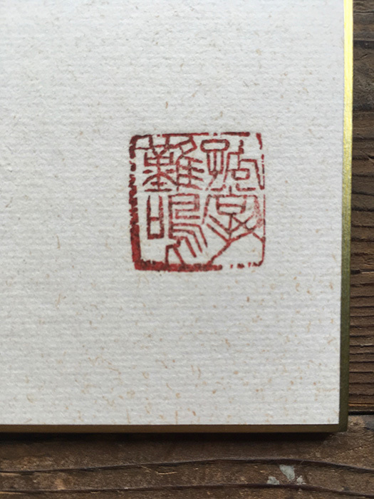 色紙 森清範 直筆 書 イラスト 蛇 清水寺 中古 古物 包み紙付き サインあり 20.05.10-4._画像7