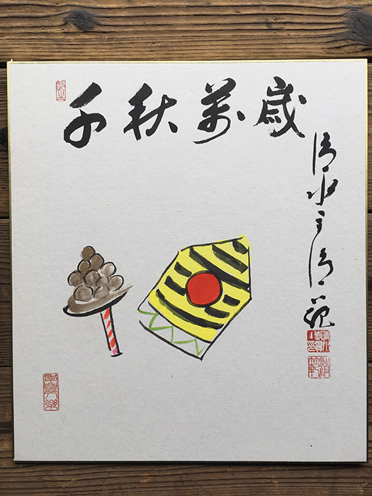 ヤフオク 色紙 森清範 直筆 書 イラスト 清水寺 中古 古物