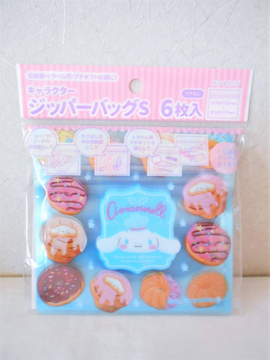 ■新品■サンリオ・シナモンロール 　ジッパー・バッグ　6枚入り　　☆収納袋・旅行に・・☆シナモン_画像1