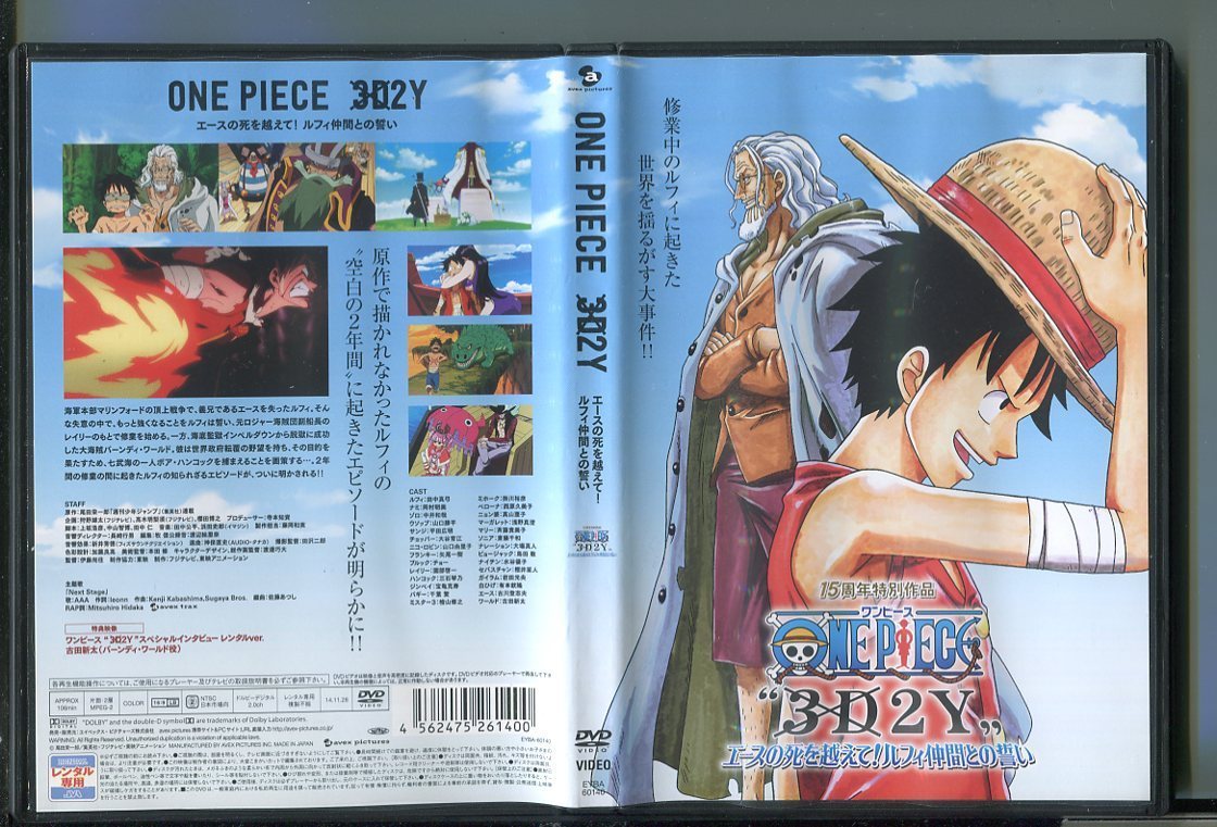 Z2370 One Piece ワンピース 3d2y エースの死を越えて ルフィ仲間との誓い レンタル用dvd 田中真弓 岡村明美 わ行 売買されたオークション情報 Yahooの商品情報をアーカイブ公開 オークファン Aucfan Com