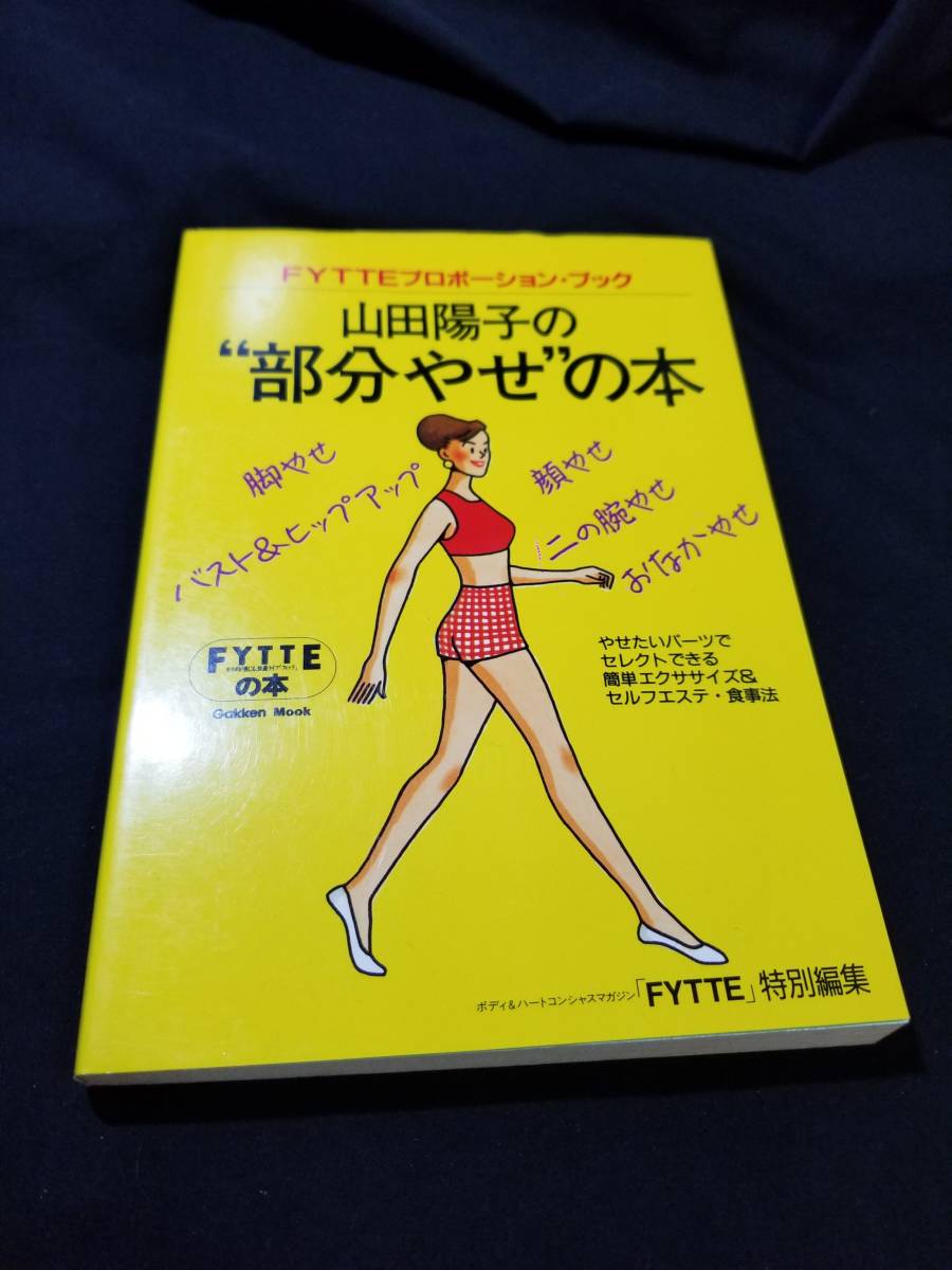 部分やせ二冊セット（邱淑惠の部分やせの本＆山田陽子の部分やせの本）_画像2