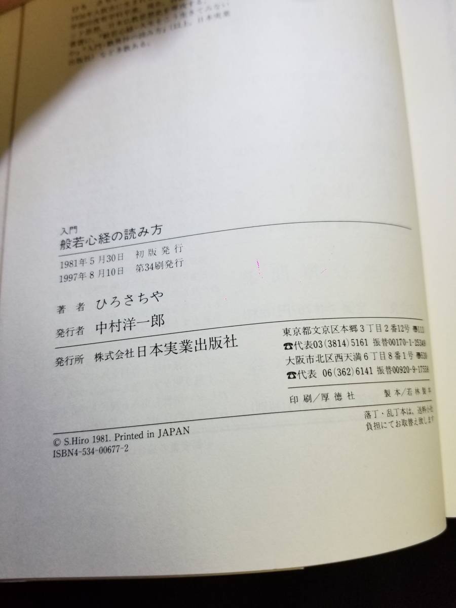 日本実業出版社　入門 般若心経の読み方_画像5