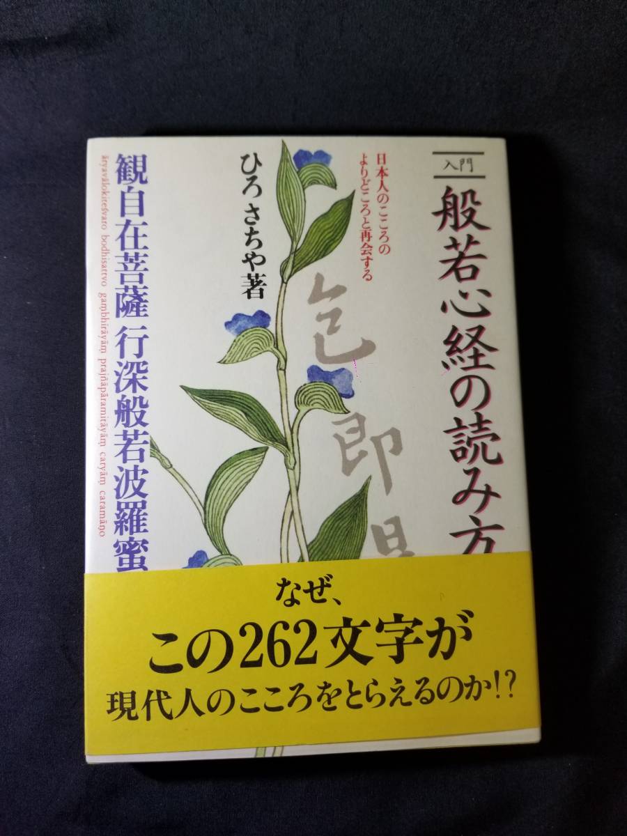 日本実業出版社　入門 般若心経の読み方_画像1