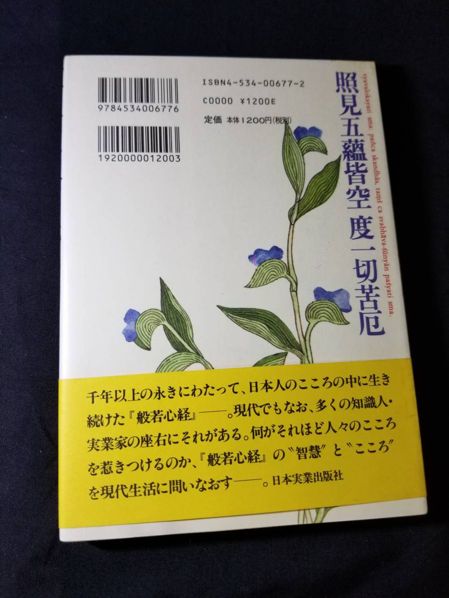 日本実業出版社　入門 般若心経の読み方_画像2