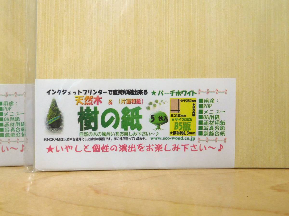 樹の紙・バーチホワイト（Ｂ５判・厚み0.3ｍｍ）５枚入り×４セット＝20枚　インクジェットプリンターで印刷可　複数有り_画像2