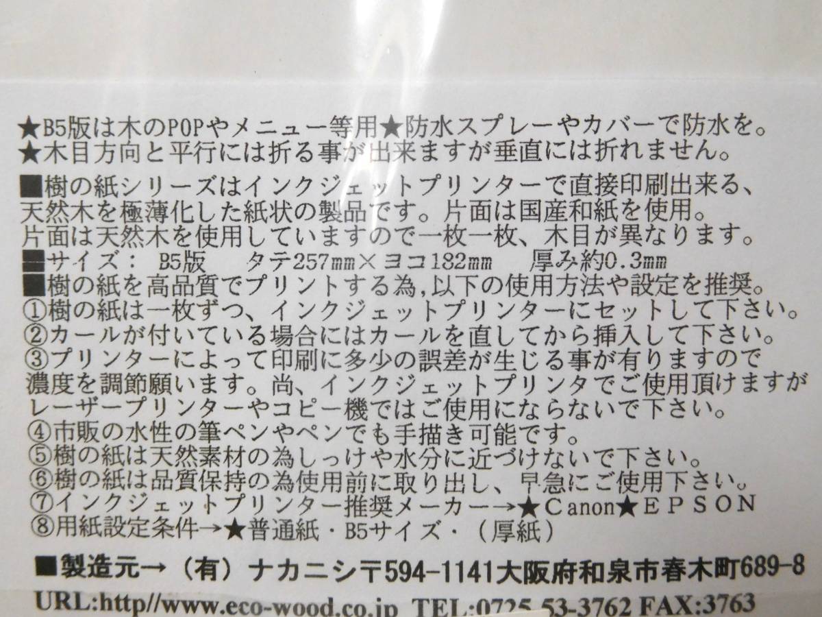 樹の紙・バーチホワイト（Ｂ５判・厚み0.3ｍｍ）５枚入り×４セット＝20枚　インクジェットプリンターで印刷可　複数有り_画像3