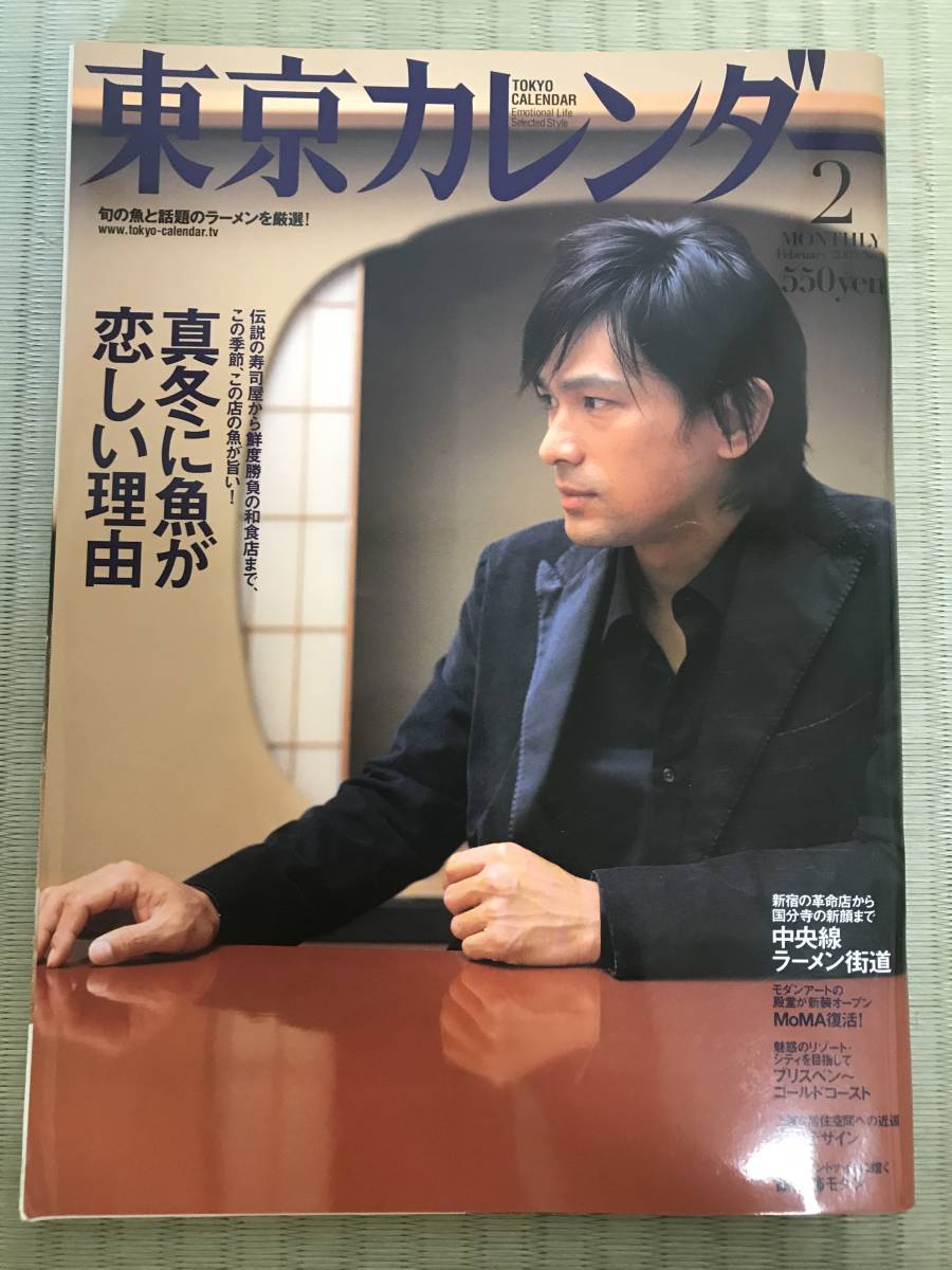 0円スタート 東京カレンダー05年2月号江口洋介真冬に魚が恋しい理由中央線ラーメン街道 日本代購代bid第一推介 Funbid 0円スタート 東京カレンダー05年2月号江口洋介真冬に魚が恋しい理由中央線ラーメン街道 日本代購代bid第一推介 Funbid