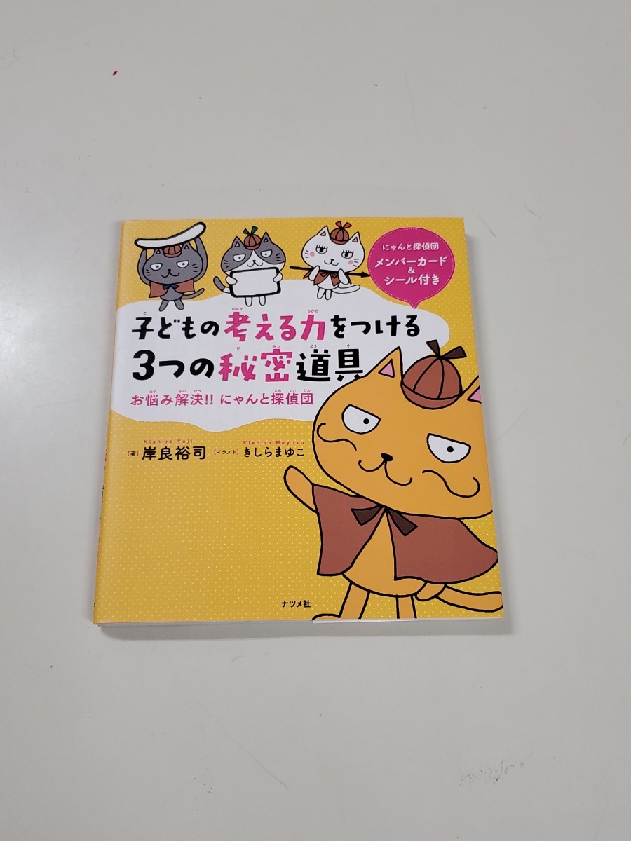 Paypayフリマ 子どもの考える力をつける3つの秘密道具 お悩み解決 にゃんと探偵団 Paypayフリマ 子どもの考える力をつける3つの秘密道具 お悩み解決 にゃんと探偵団