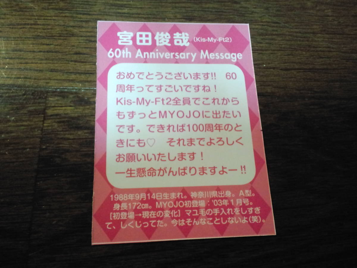 ［同梱可］★Kis-My-Ft2☆宮田俊哉★Myojo_60周年データカード☆60th Anniversary Message☆SPECIAL_CARD☆_画像2