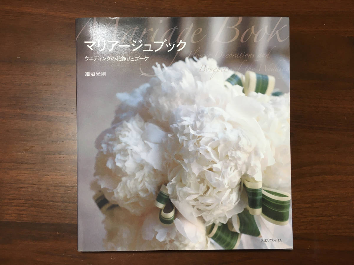マリアージュブック ウェディングの花飾りとブーケ 結婚式 花 フラワー アレンジ 細沼光則 日本代購代bid第一推介 Funbid マリアージュブック ウェディングの花飾りとブーケ 結婚式 花 フラワー アレンジ 細沼光則 日本代購代bid第一推介 Funbid