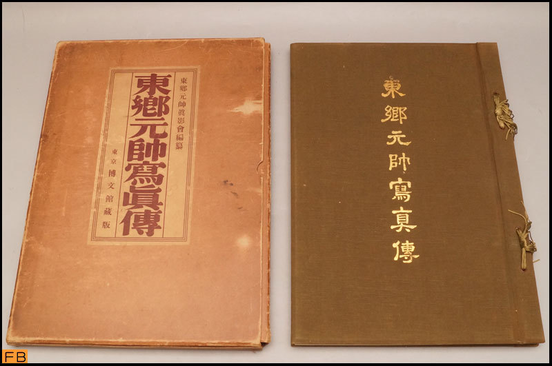 沸騰ブラドン 税込◆古書◆東郷元帥写真博 博文館 昭和6年発行 -MZ-5284 その他
