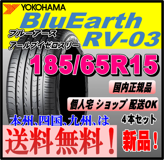 185/65R15 88H бесплатная доставка 4шт.@ цена Yokohama Tire BluEarth RV-03 BluEarth-RV дом частного лица установка магазин рассылка OK стандартный товар минивэн 
