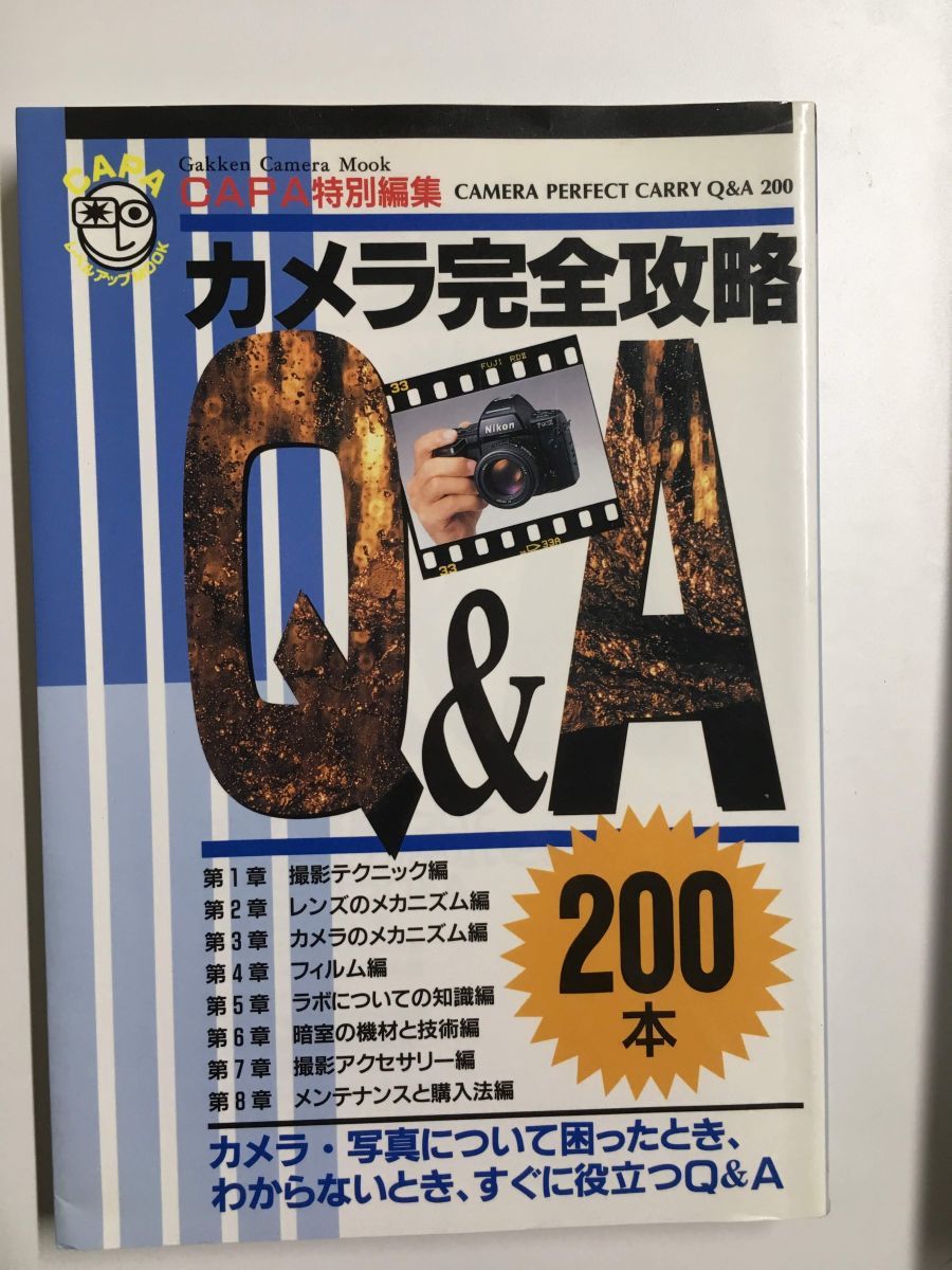 【B】M2　カメラ完全攻略QA―200本 (ムック)／ 工藤 智道