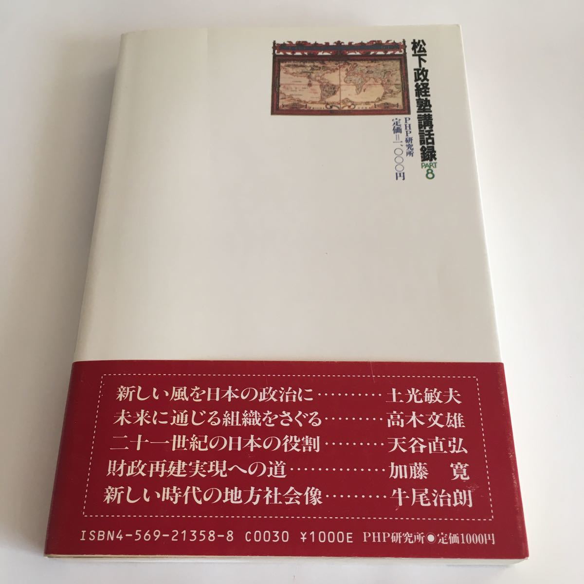 ☆即決☆ 松下政経塾講和録 PART8 松下政経塾 編　土光敏夫 高木文雄 天谷直弘 加藤寛 牛尾治朗 第1版第1刷 帯付 ♪04 G5_画像6