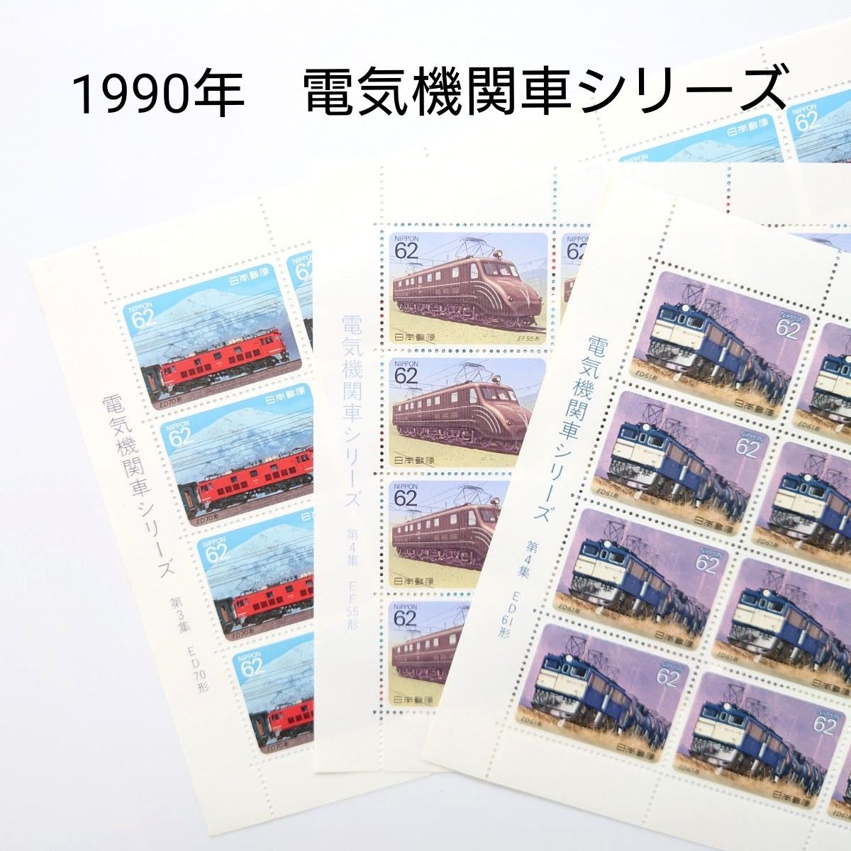 ⑩記念切手シート3枚セット 1990年 電気機関車シリーズ 未使用 ⑩記念切手シート3枚セット 1990年 電気機関車シリーズ 未使用