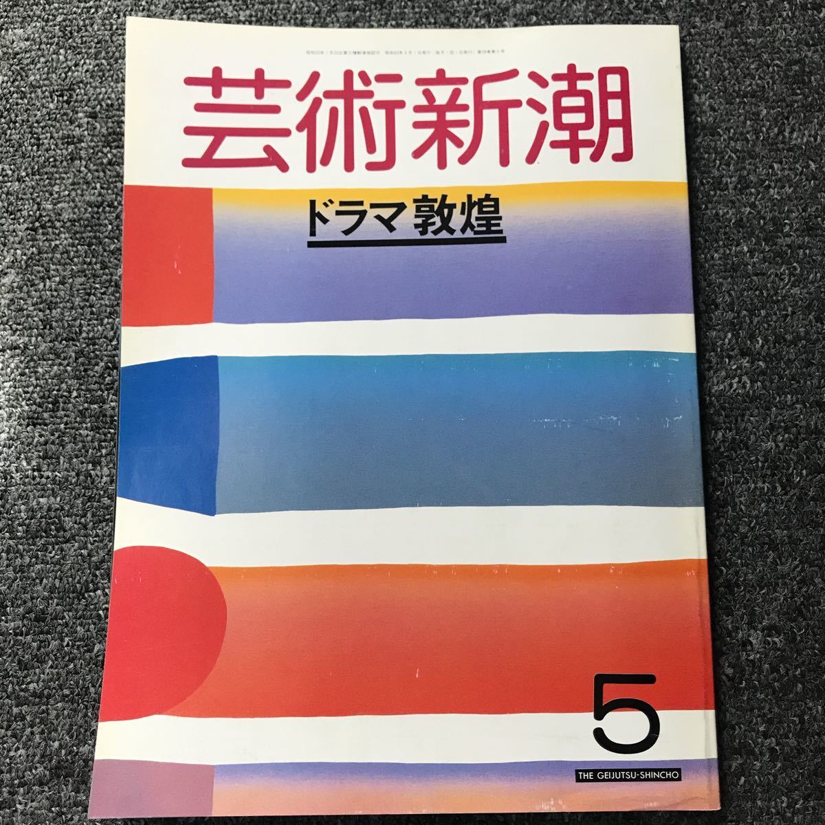 芸術新潮 88年5月号「ドラマ敦煌」_画像1