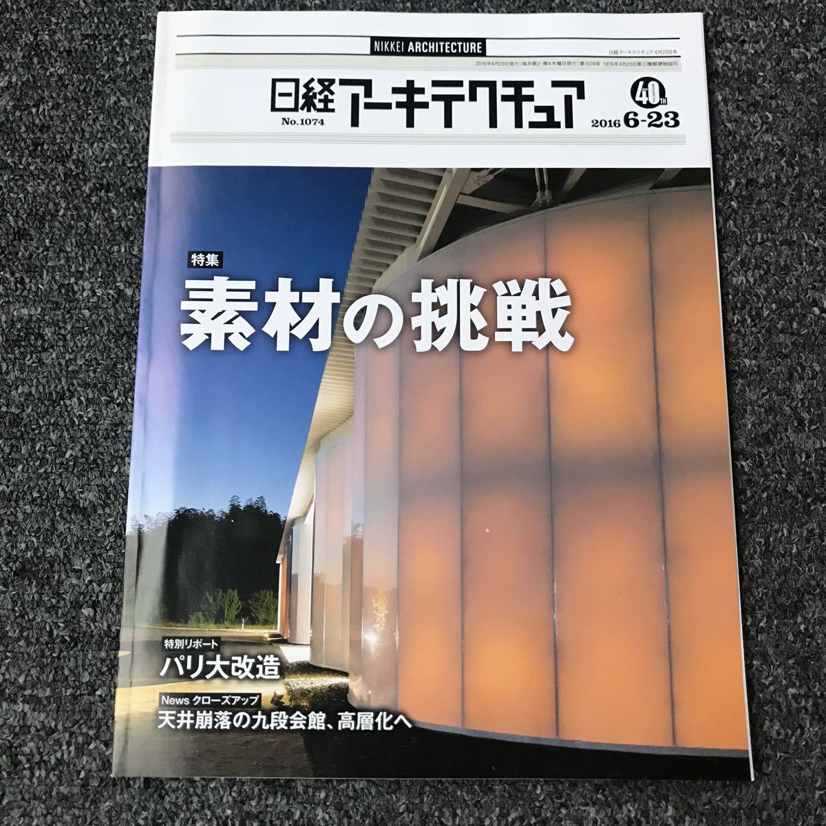 日経アーキテクチュア2016/6-23 No.1074 素材の挑戦 パリ大改造 天井崩落の九段会館、高層化へ_画像1